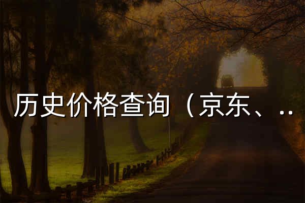 历史价格查询（京东、淘宝、天猫） - 官网预览