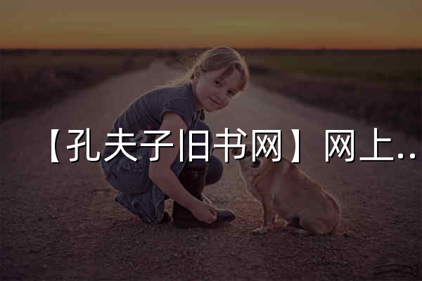 【孔夫子旧书网】网上买书：图书_书籍_古籍_二手书，网上卖书：网上书店_古旧书拍卖，国内专业的古旧书交易平台 - 官网预览