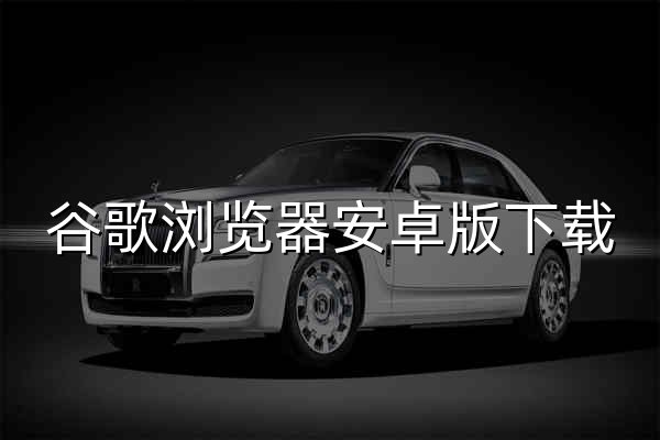 谷歌浏览器安卓版下载_适配各手机机型Chrome APK安装包 - 西岸华普 - 官网预览