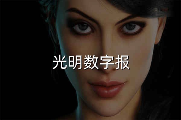 光明数字报 - 官网预览