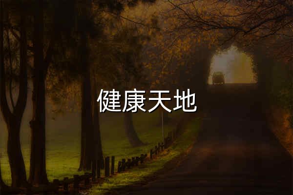 健康天地 - 官网预览