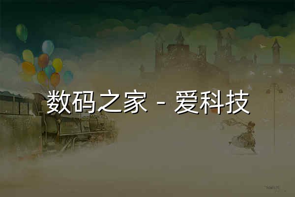 数码之家－爱科技,爱创意,爱折腾,我们都是技术控 - 官网预览
