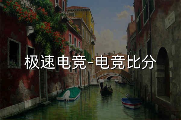 极速电竞-电竞比分,更快的电竞比赛实时比分直播平台 - 官网预览