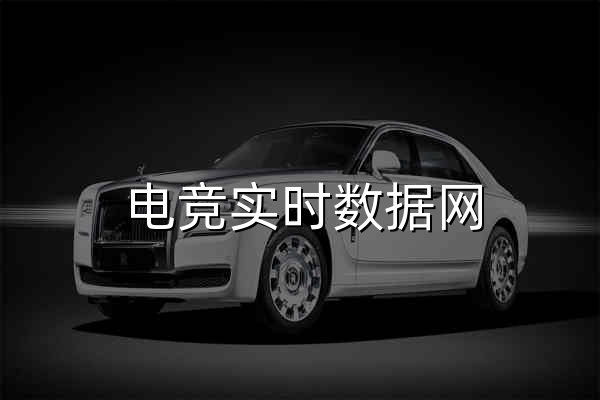 电竞实时数据网 - 专业电竞赛事数据平台 | 实时比分、战队排行、赛程查询 - 官网预览