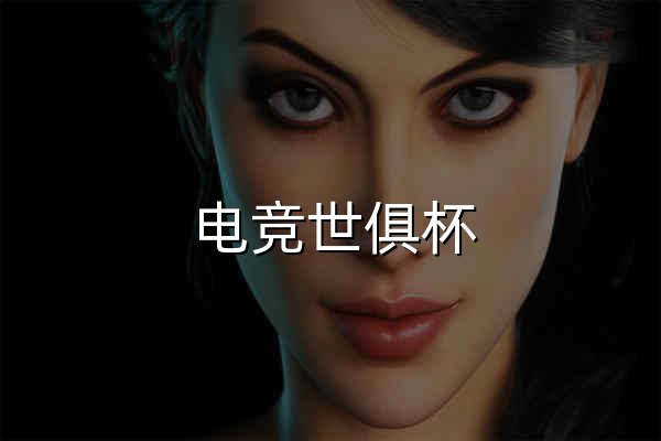 电竞世俱杯 - 官网预览