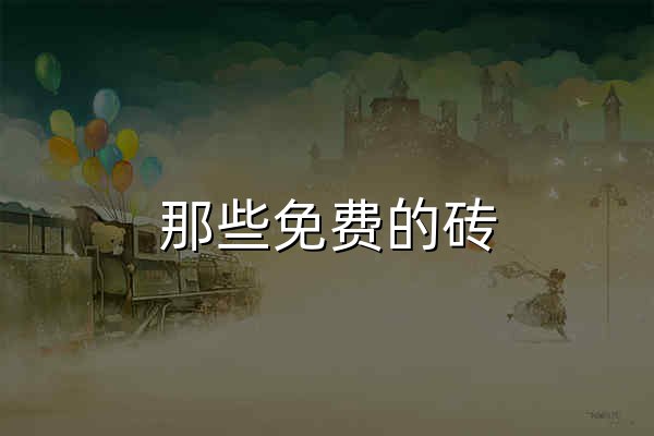 那些免费的砖 - 发现优质的免费商用资源 - 官网预览