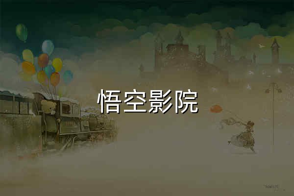 悟空影院 - 海量正版高清影视一站畅享 | Wukong Cinema - 官网预览