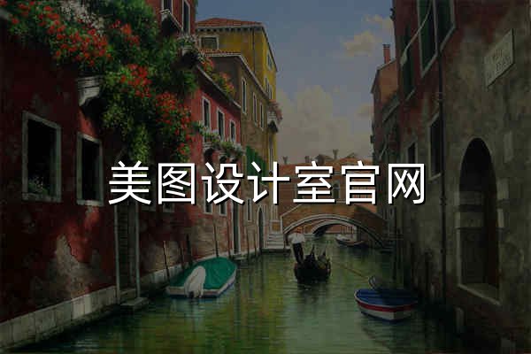 美图设计室官网|免费AI商品图生成器_智能抠图换背景_海报模板在线下载 - 官网预览