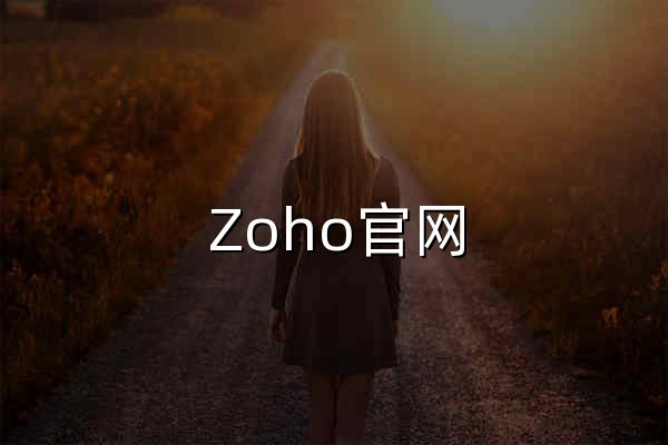 Zoho官网 - CRM系统_企业邮箱_进销存等企业管理软件及云应用 - 官网预览