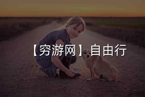 【穷游网】自由行_自助游攻略_旅游攻略分享社区 - 官网预览