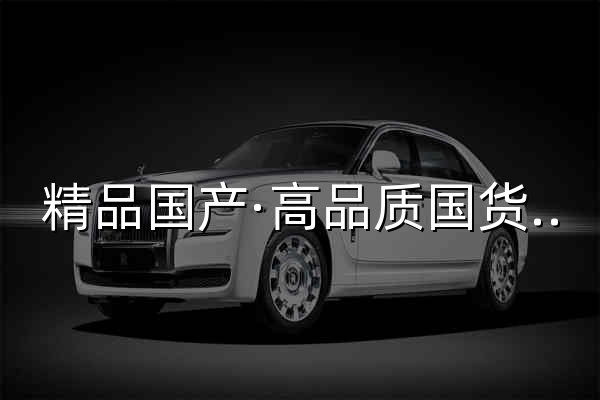 精品国产·高品质国货精选推荐 - 官网预览