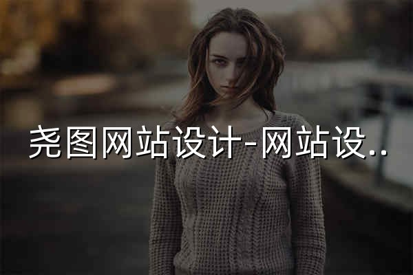 尧图网站设计-网站设计基础知识学习经验分享 - 官网预览