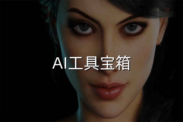 AI工具宝箱 - 发现最好用的AI工具 | 每日更新 - 官网预览