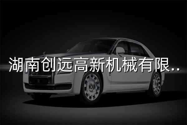 湖南创远高新机械有限责任公司-智能矿山装备及系统整体解决方案服务商 - 官网预览