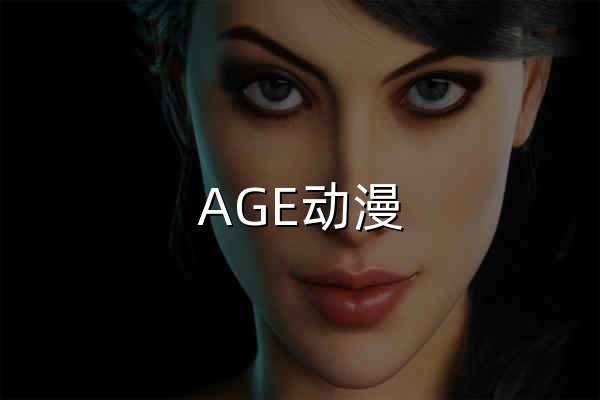 AGE动漫 - 专注动漫的门户网站 - 官网预览