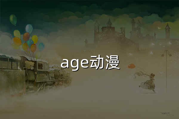 age动漫_最新热门动漫在线观看_高清番剧抢先看 - 官网预览