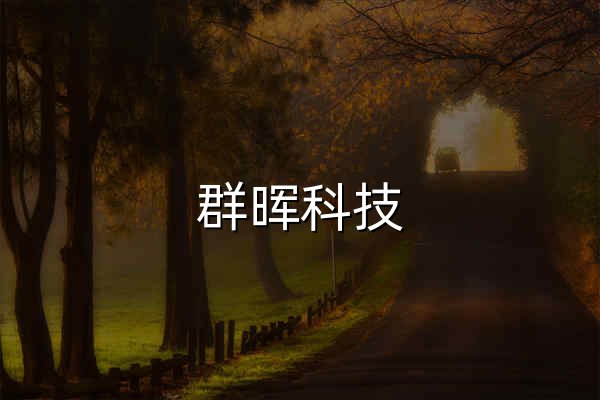 群晖科技 Synology Inc. - 官网预览