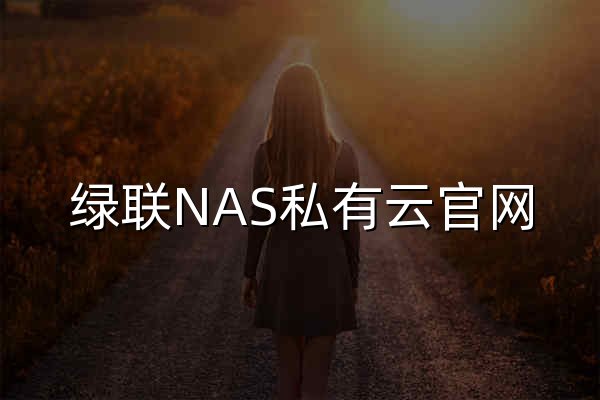 绿联NAS私有云官网 - 更懂你的数据中心 - 绿联云 - 官网预览