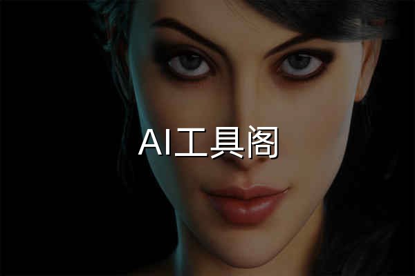 AI工具阁 | 收录国内外AI工具网站 - AI工具阁 - 官网预览