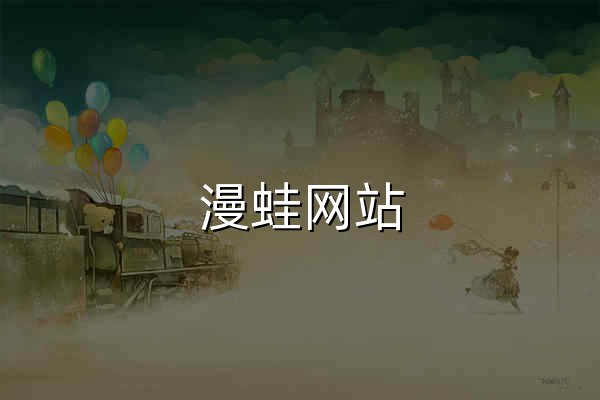 漫蛙网站_正版漫画_日漫国漫_免费在线看 - 官网预览