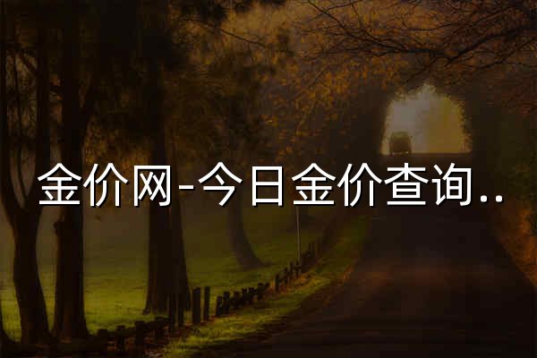 金价网-今日金价查询表 - 官网预览