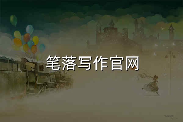 笔落写作官网 - 让创作更丝滑的小说写作神器 - 官网预览