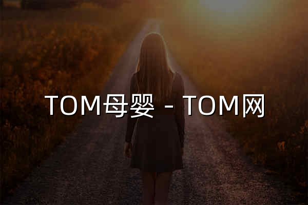 TOM母婴－TOM网 - 官网预览