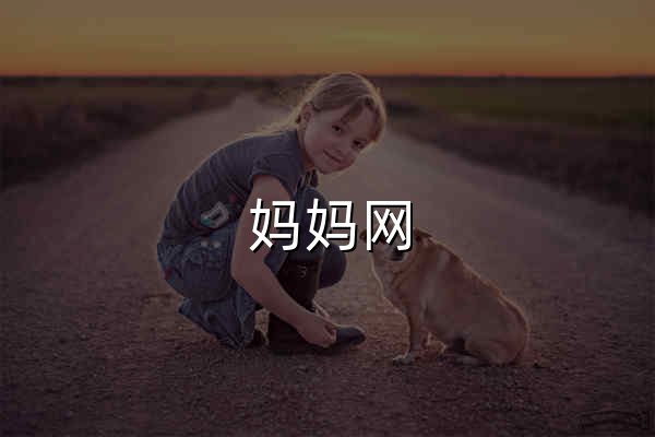 妈妈网 - 官网预览