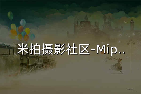 米拍摄影社区-Mipai-玩摄影上米拍-摄影师学习分享交流平台 - 官网预览