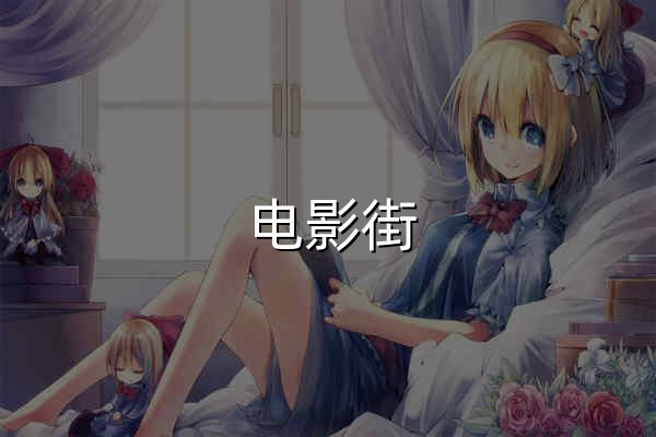 电影街 - 最新电影资讯与影评 - 官网预览