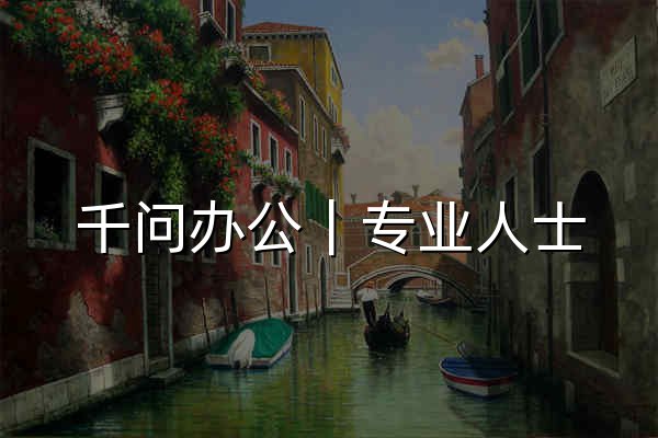 千问办公｜专业人士，都用千问办公 - 官网预览