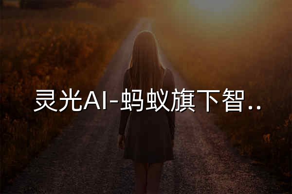 灵光AI-蚂蚁旗下智能全模态AI助手 - 官网预览