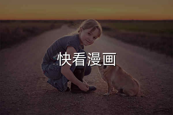 快看漫画_海量正版漫画_每日更新_少女漫画首选 - 官网预览