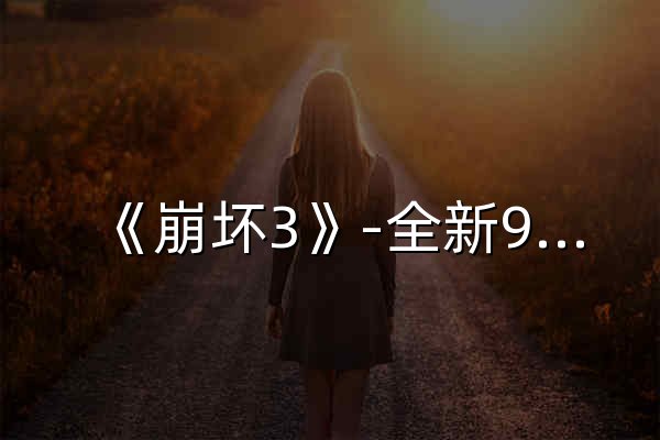 《崩坏3》-全新9.0版本「曙梦向明」正式上线！ - 官网预览