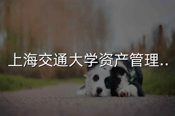 上海交通大学资产管理与实验室处 - 官网预览