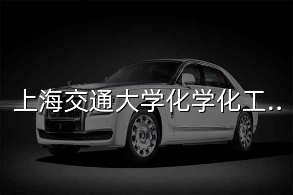 上海交通大学化学化工学院 - 官网预览