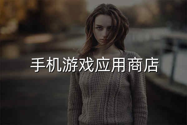 手机游戏应用商店_软件商店app下载-小米应用商店 - 官网预览