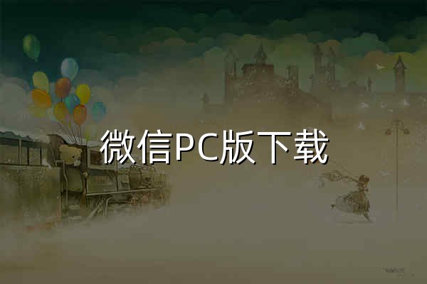 微信PC版下载_微信PC版网页版安全下载 - 官网预览
