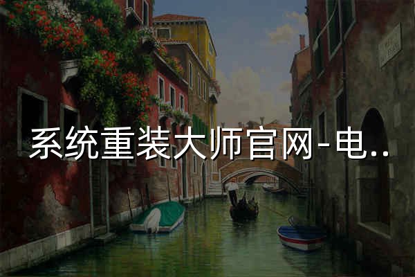 系统重装大师官网-电脑版官方下载-一键重装系统工具 - 官网预览