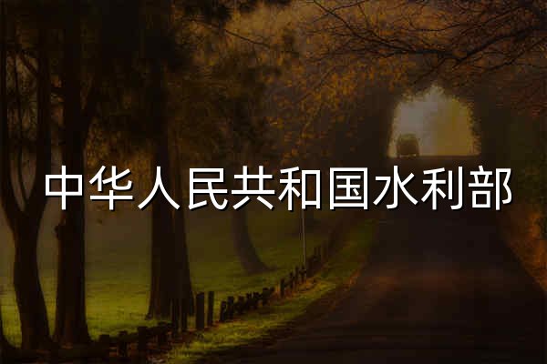 中华人民共和国水利部 - 官网预览