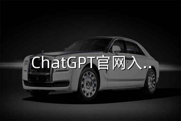 ChatGPT官网入口、ChatGPT中文版、网页版与国内使用教程（2026年8月更新） - 官网预览