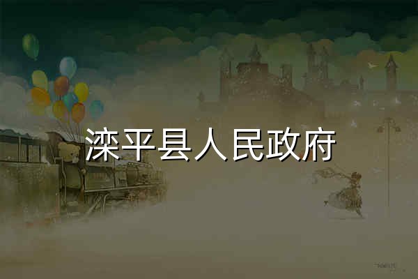 滦平县人民政府 - 官网预览
