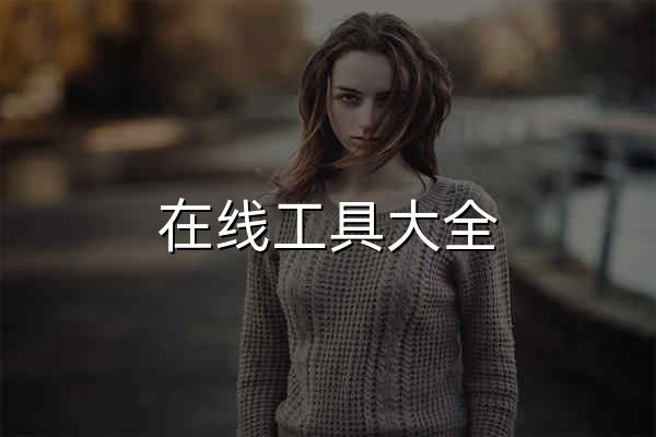 在线工具大全 - 官网预览