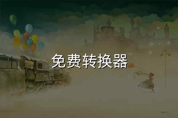 免费转换器 - 免费在线格式与单位转换工具 - 个人技术分享 - 官网预览