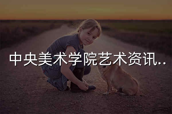 中央美术学院艺术资讯网-CAFA Art Info - 官网预览