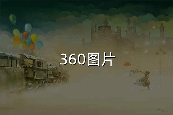 360图片 - 网罗天下美图 - 官网预览