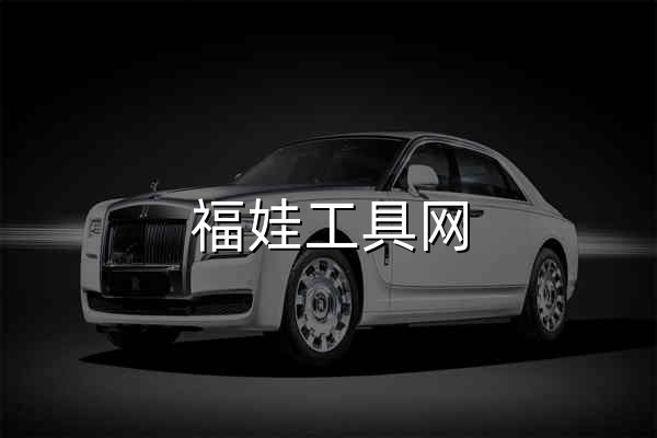 福娃工具网 - 免费实用的在线工具网站 - 官网预览