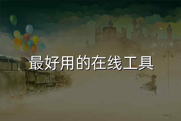 最好用的在线工具 - 官网预览