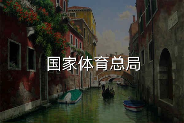 国家体育总局 - 官网预览