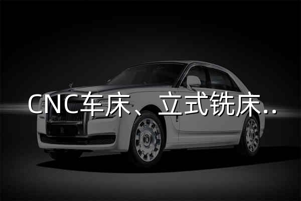 CNC车床、立式铣床、磨床、电火花线切割、金属带锯、钻床 - 鞍提仕机械 - 官网预览
